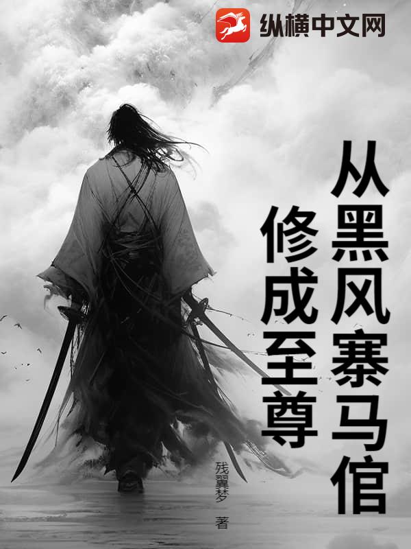 从黑风寨马倌修成至尊