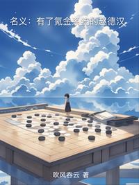 名义：有了氪金系统的赵德汉